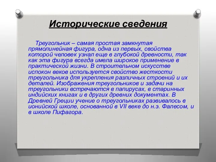 Исторические сведения Треугольник – самая простая замкнутая прямолинейная фигура, одна