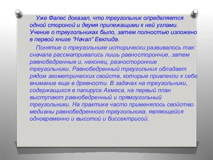 Уже Фалес доказал, что треугольник определяется одной стороной и двумя