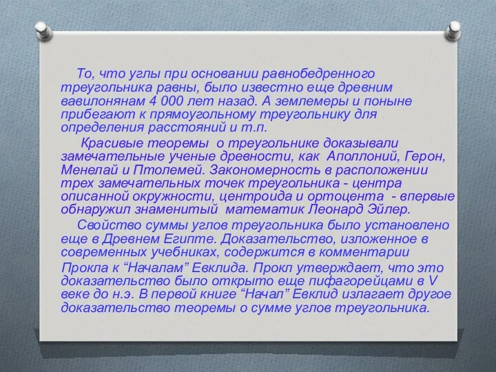 То, что углы при основании равнобедренного треугольника равны, было известно