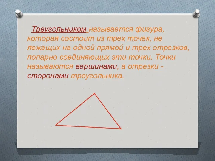 Треугольником называется фигура, которая состоит из трех точек, не лежащих