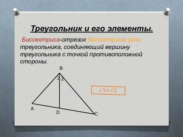 Треугольник и его элементы. Биссектриса-отрезок биссектрисы угла треугольника, соединяющий вершину