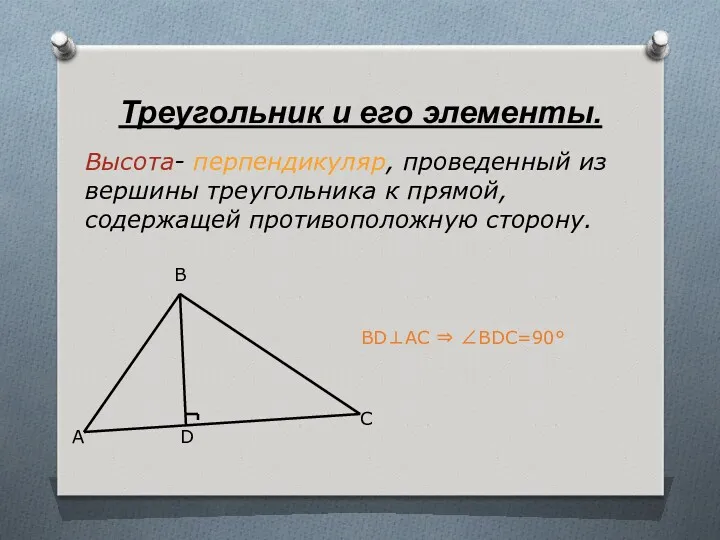 Треугольник и его элементы. Высота- перпендикуляр, проведенный из вершины треугольника