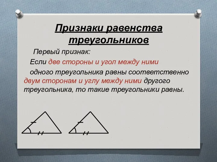 Признаки равенства треугольников Первый признак: Если две стороны и угол