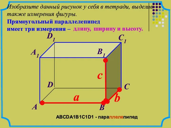 c b А В С D А1 D1 С1 В1 Изобразите данный рисунок