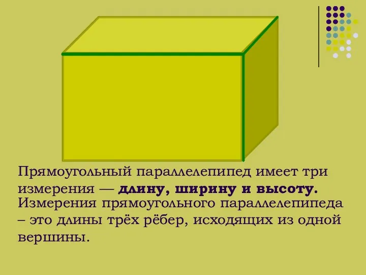 Прямоугольный параллелепипед имеет три измерения — длину, ширину и высоту. Измерения прямоугольного параллелепипеда