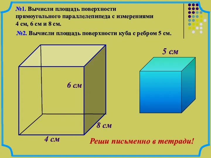 №1. Вычисли площадь поверхности прямоугольного параллелепипеда с измерениями 4 см, 6 см и