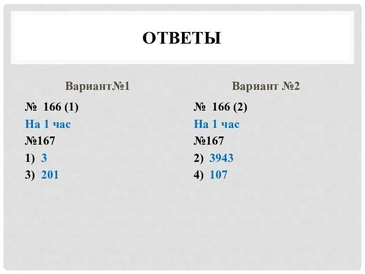 ОТВЕТЫ Вариант№1 № 166 (1) На 1 час №167 1)