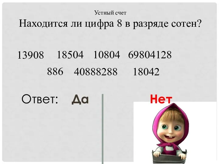 Устный счет Находится ли цифра 8 в разряде сотен? 13908