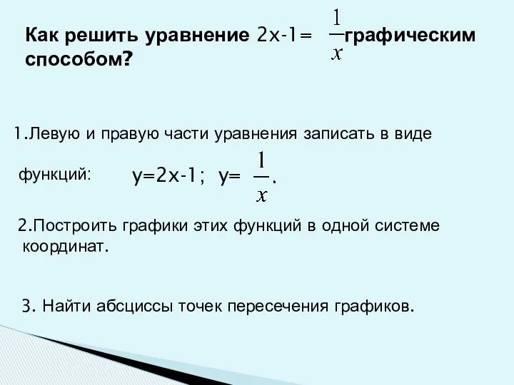 y=2x-1; y= 1.Левую и правую части уравнения записать в виде