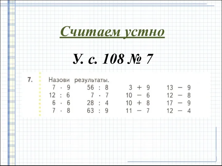 Считаем устно У. с. 108 № 7