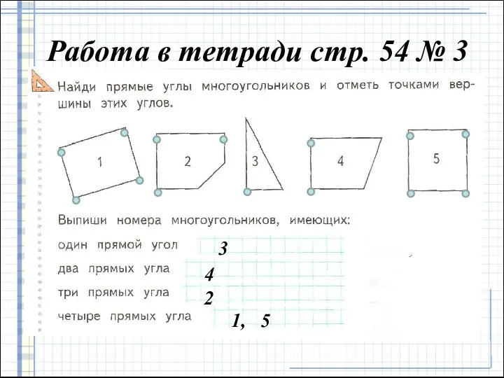 3 4 2 1, 5 Работа в тетради стр. 54 № 3