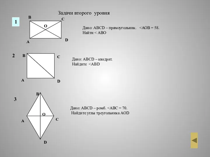 Дано: АВСD – прямоугольник. Найти Задачи второго уровня 1 2