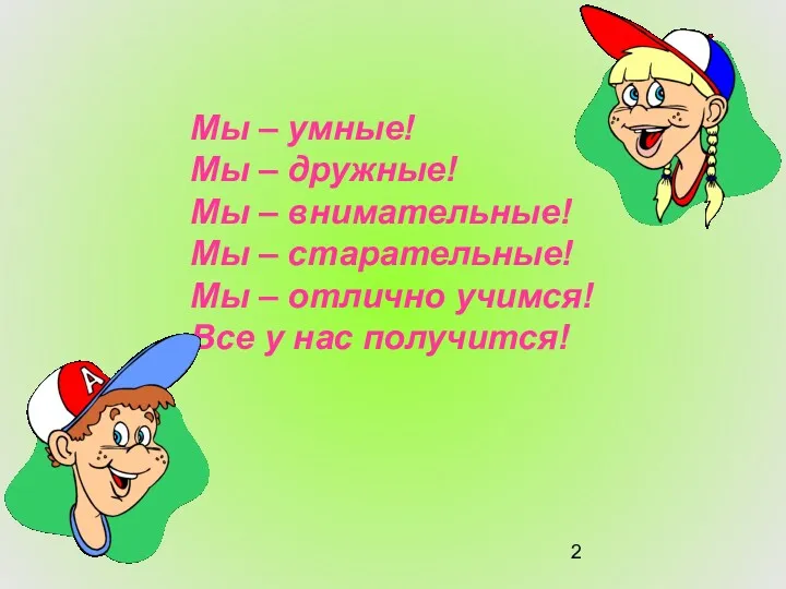 Мы – умные! Мы – дружные! Мы – внимательные! Мы