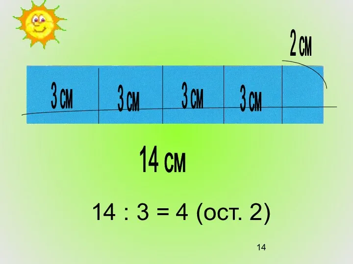 14 : 3 = 4 (ост. 2) 3 см 3