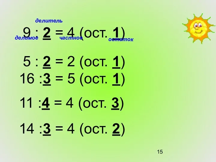 9 : 2 = 4 (ост. 1) 5 : 2