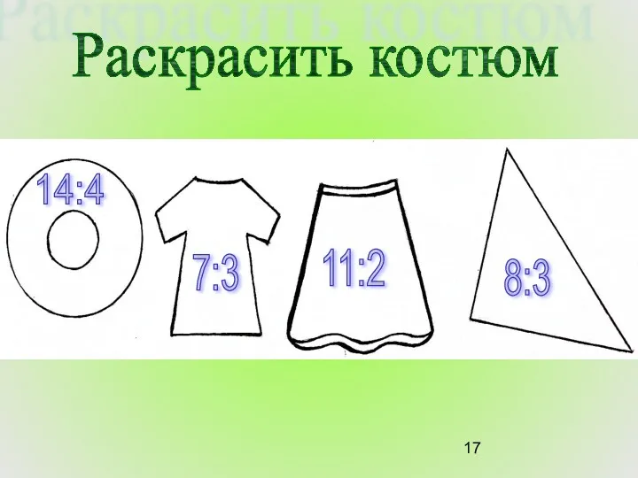 Раскрасить костюм 14:4 7:3 11:2 8:3