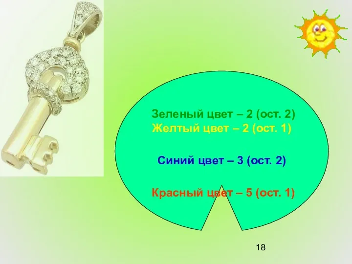 Зеленый цвет – 2 (ост. 2) Желтый цвет – 2