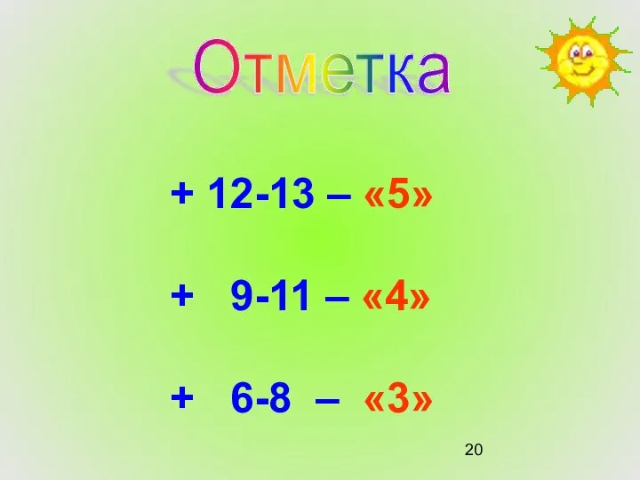 Отметка + 12-13 – «5» + 9-11 – «4» + 6-8 – «3»