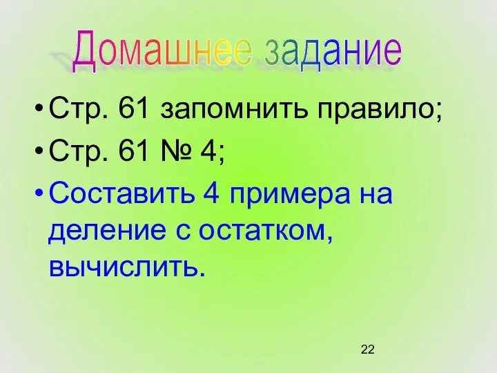 Стр. 61 запомнить правило; Стр. 61 № 4; Составить 4