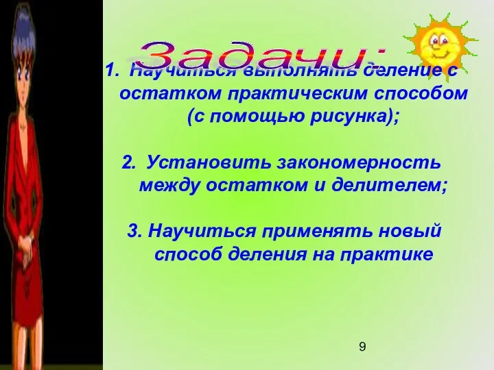 Научиться выполнять деление с остатком практическим способом (с помощью рисунка);