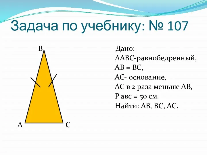 Задача по учебнику: № 107 В Дано: ∆АВС-равнобедренный, АВ =