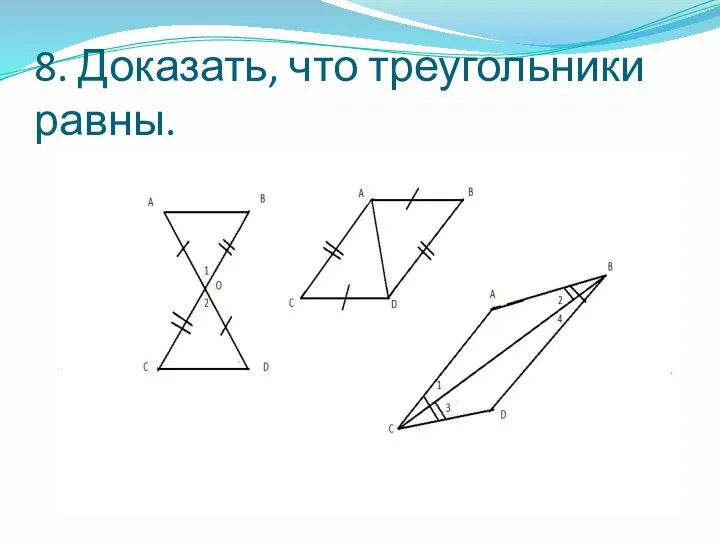 8. Доказать, что треугольники равны.
