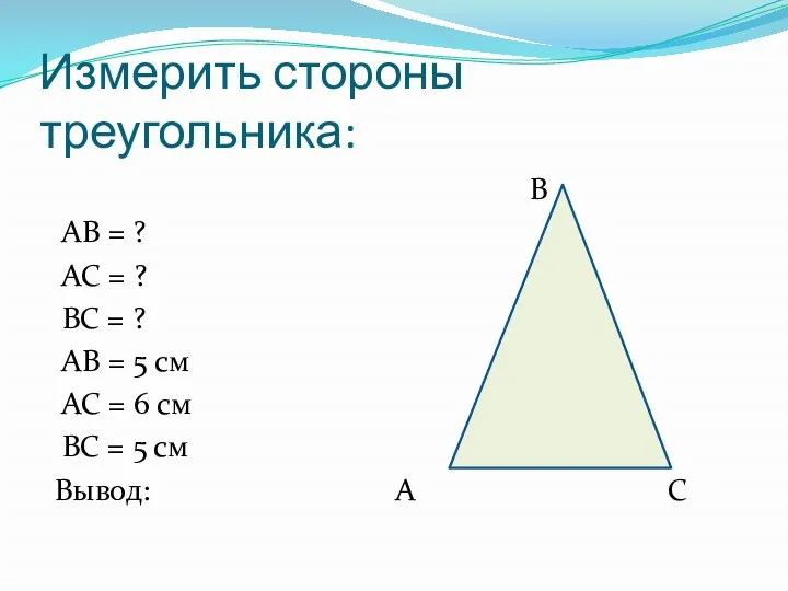 Измерить стороны треугольника: В АВ = ? АС = ? ВС = ?