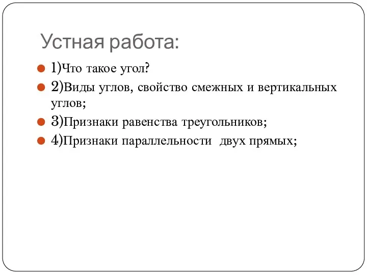 Устная работа: 1)Что такое угол? 2)Виды углов, свойство смежных и