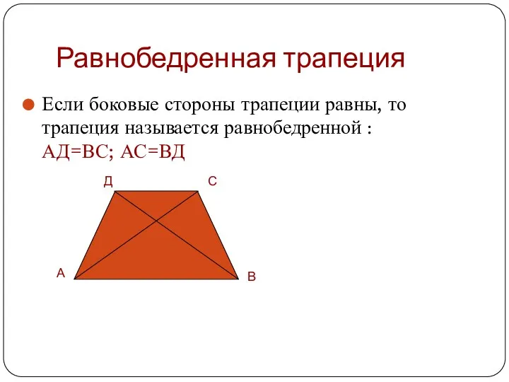 Равнобедренная трапеция Если боковые стороны трапеции равны, то трапеция называется