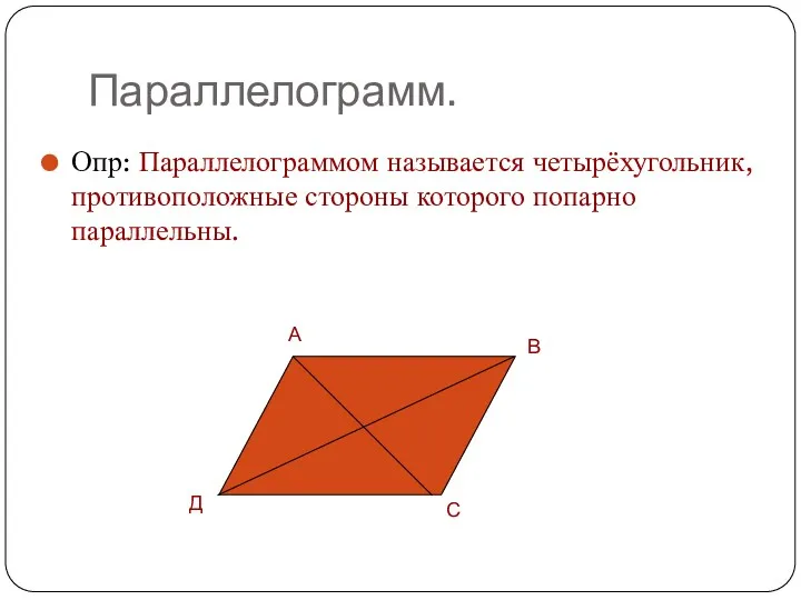 Параллелограмм. Опр: Параллелограммом называется четырёхугольник, противоположные стороны которого попарно параллельны. А В Д С