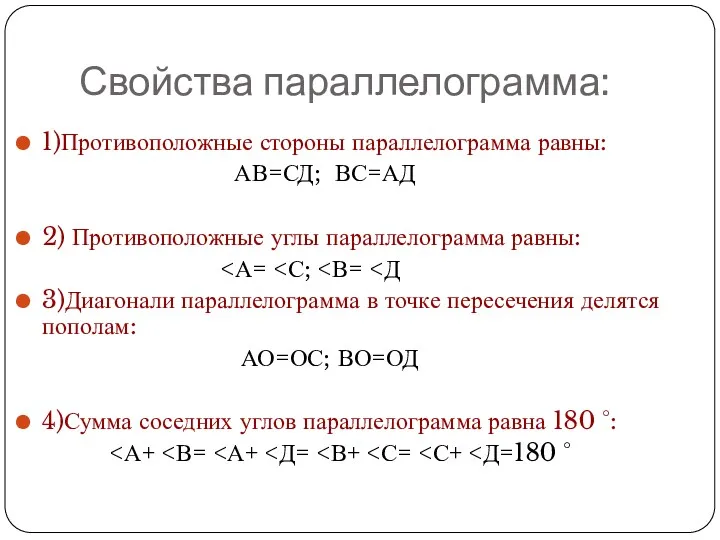 Свойства параллелограмма: 1)Противоположные стороны параллелограмма равны: АВ=СД; ВС=АД 2) Противоположные