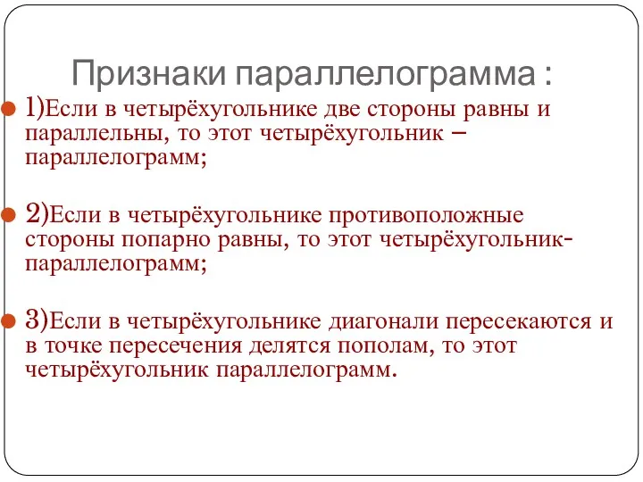 Признаки параллелограмма : 1)Если в четырёхугольнике две стороны равны и