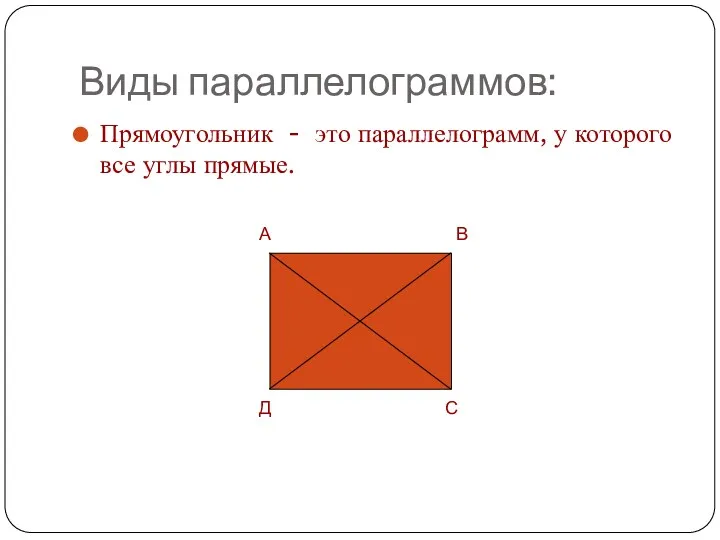 Виды параллелограммов: Прямоугольник - это параллелограмм, у которого все углы прямые. Д В С А