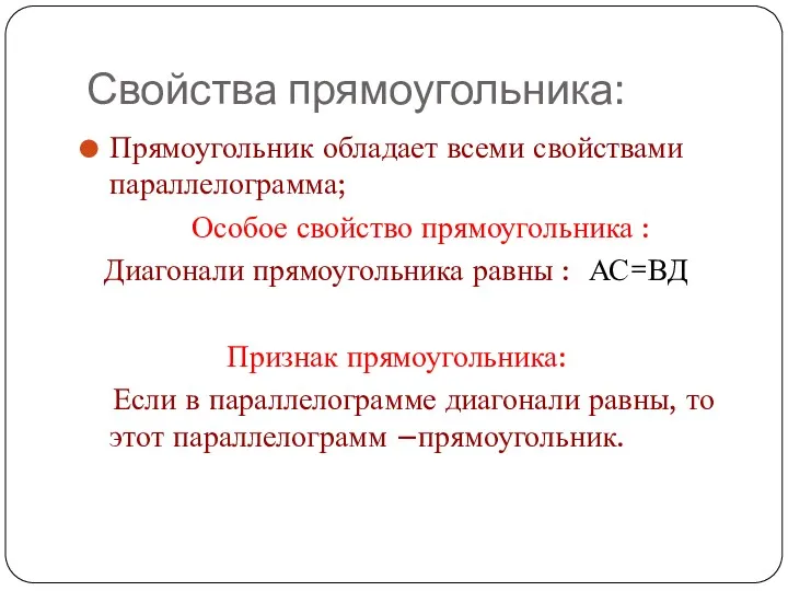 Свойства прямоугольника: Прямоугольник обладает всеми свойствами параллелограмма; Особое свойство прямоугольника