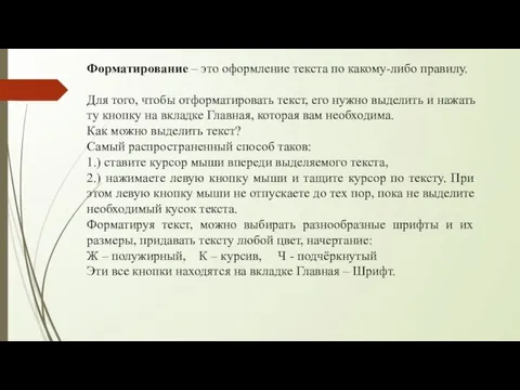 Форматирование – это оформление текста по какому-либо правилу. Для того,