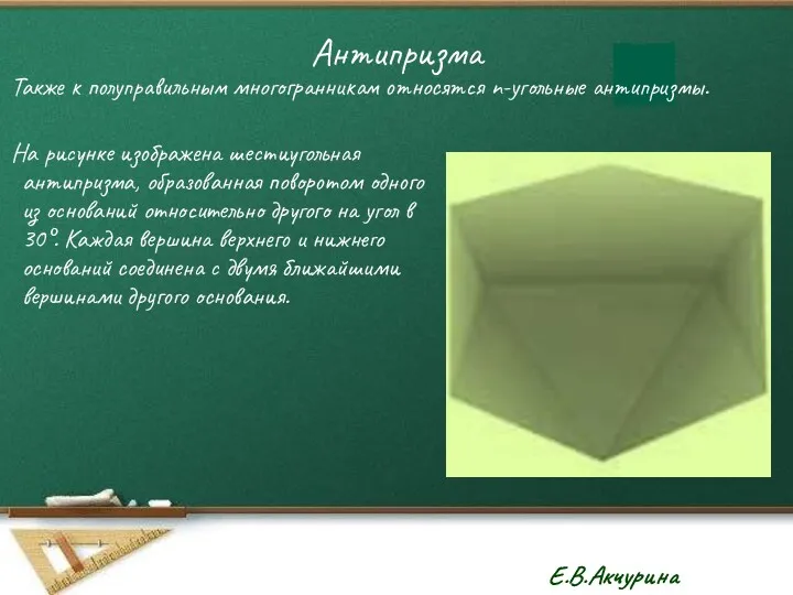 Антипризма Также к полуправильным многогранникам относятся n-угольные антипризмы. На рисунке