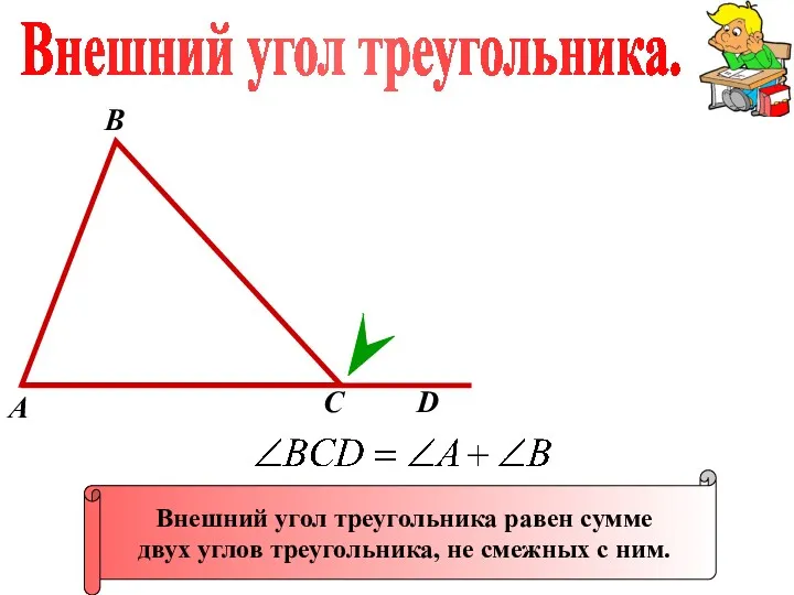 А В С Внешний угол треугольника равен сумме двух углов треугольника, не смежных