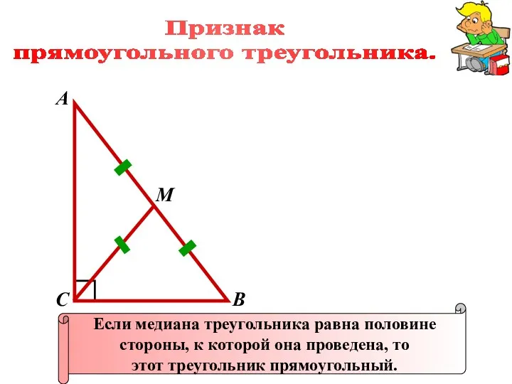 Признак прямоугольного треугольника. А В С Если медиана треугольника равна половине стороны, к