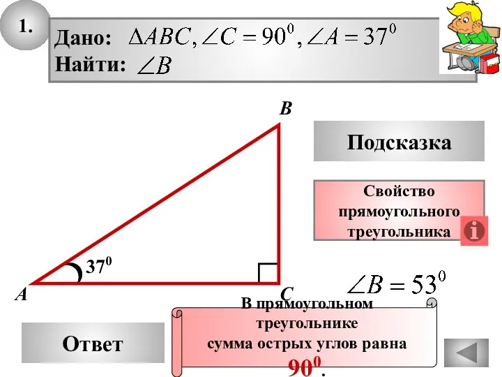 1. Ответ Подсказка Свойство прямоугольного треугольника 370 А В С В прямоугольном треугольнике