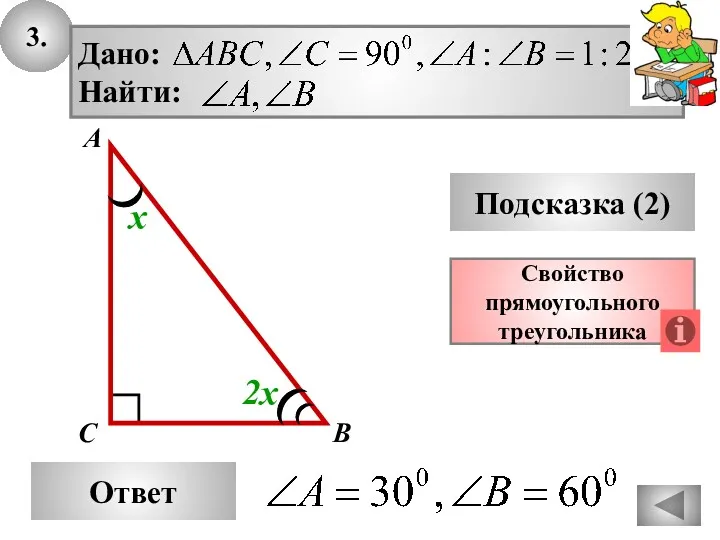 3. Ответ Подсказка (2) Свойство прямоугольного треугольника А В С 2х х