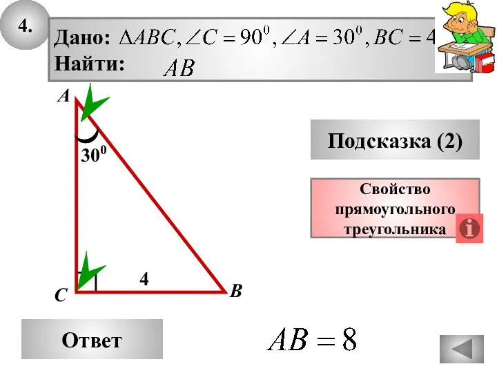 4. Ответ Подсказка (2) Свойство прямоугольного треугольника А В С 300 4