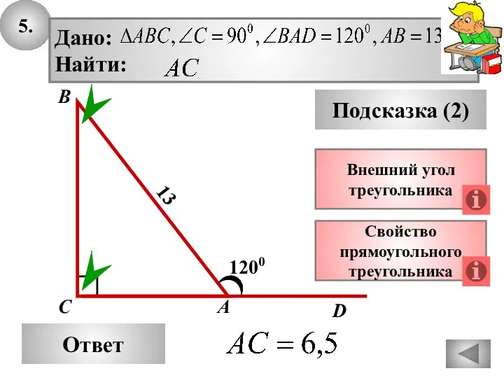 5. Ответ Подсказка (2) Свойство прямоугольного треугольника А В С 1200 13 Внешний угол треугольника D