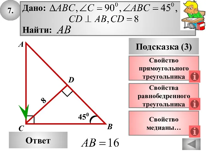 7. Ответ Подсказка (3) Свойства равнобедренного треугольника А В С 450 8 Свойство