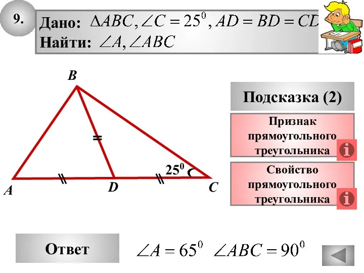 9. Ответ Подсказка (2) Свойство прямоугольного треугольника A D С 250 Признак прямоугольного треугольника B