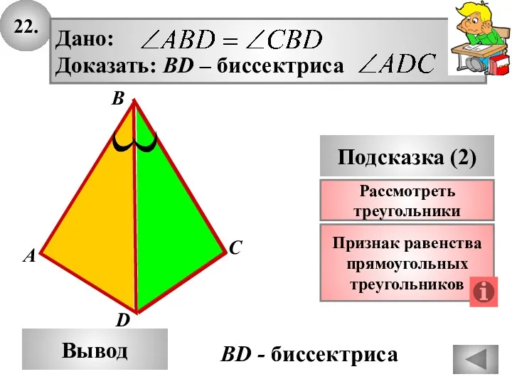 22. А B Вывод D Подсказка (2) Признак равенства прямоугольных треугольников C Рассмотреть