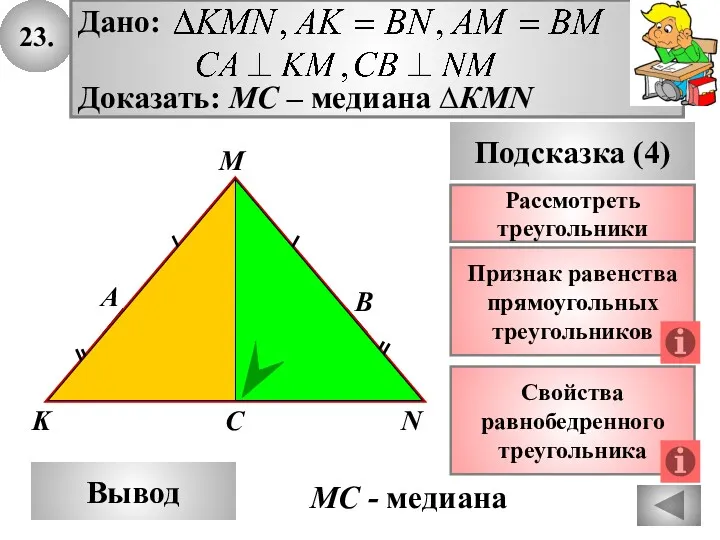 23. А K B Вывод M Подсказка (4) Признак равенства прямоугольных треугольников N