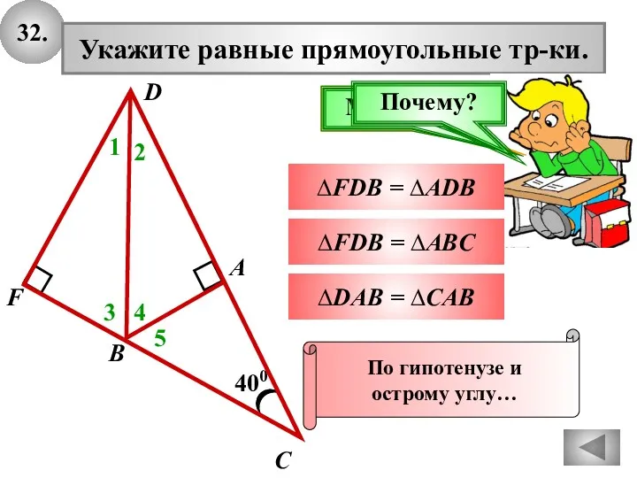 32. 400 А В С Укажите равные прямоугольные тр-ки. 1 ∆FDB = ∆ADB