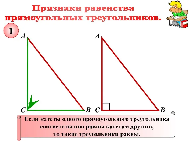 Признаки равенства прямоугольных треугольников. А В С Если катеты одного прямоугольного треугольника соответственно