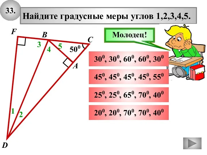 33. 500 А В С Найдите градусные меры углов 1,2,3,4,5.