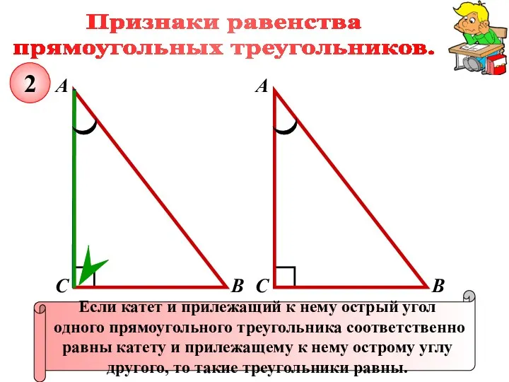 Признаки равенства прямоугольных треугольников. А В С Если катет и прилежащий к нему